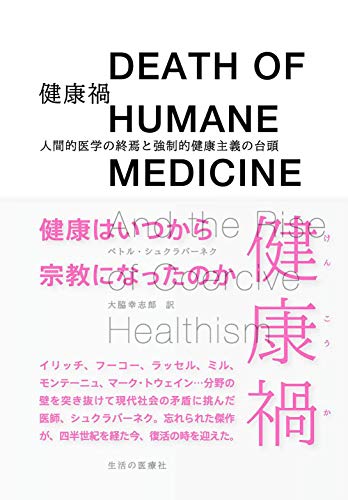 健康禍 人間的医学の終焉と強制的健康主義の台頭』｜感想・レビュー